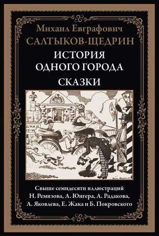 Обложка книги «История одного города. Сказки. Свыше семидесяти иллюстраций»