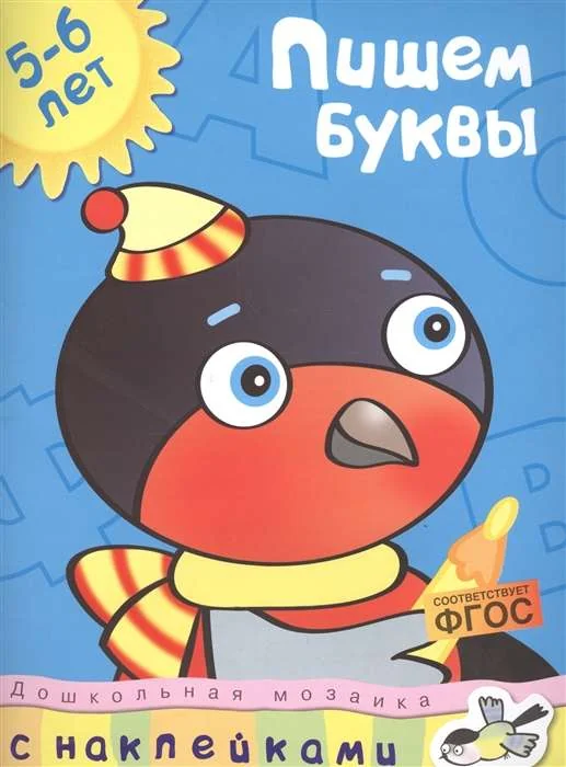 Обложка книги «Пишем буквы 5-6 лет (+ наклейки)»