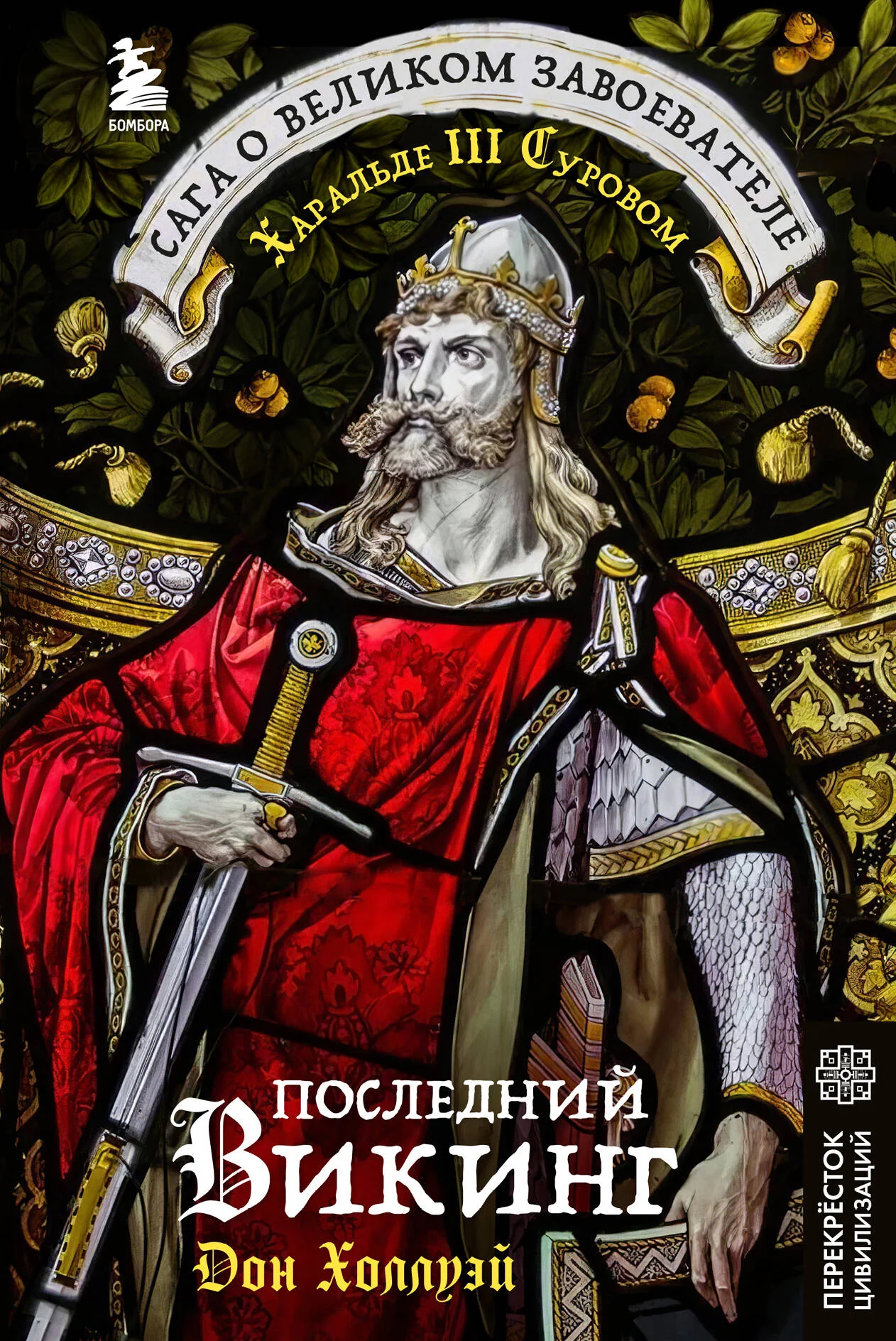 Обложка книги «Последний викинг. Сага о великом завоевателе Харальде III Суровом»