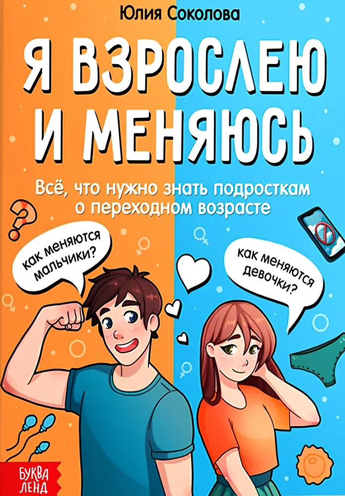 Обложка книги «"Я взрослею и меняюсь", детская энциклопедия»