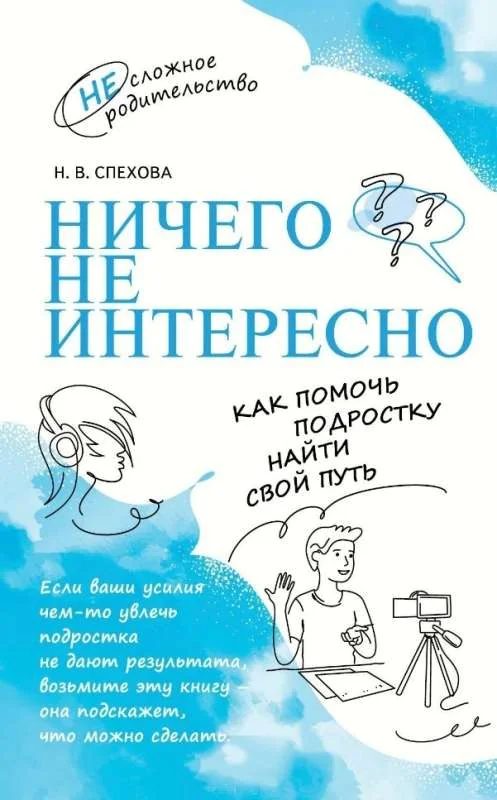 Обложка книги «Ничего не интересно. Как помочь подростку найти свой путь»