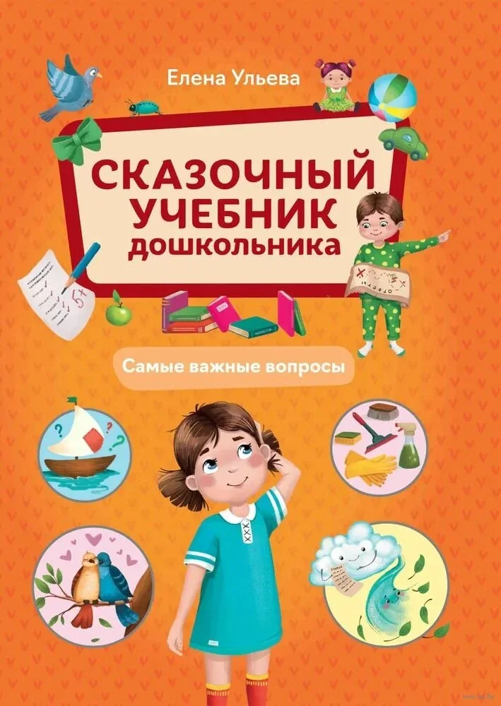 Обложка книги «Сказочный учебник дошкольника. Самые важные вопросы»