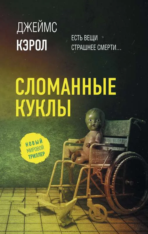Обложка книги «Сломанные куклы»