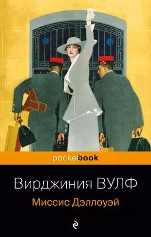 Обложка книги «Миссис Дэллоуэй»