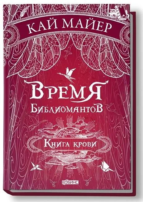 Обложка книги «Время библиомантов: Трилогия. Книга третья: Книга крови: роман»