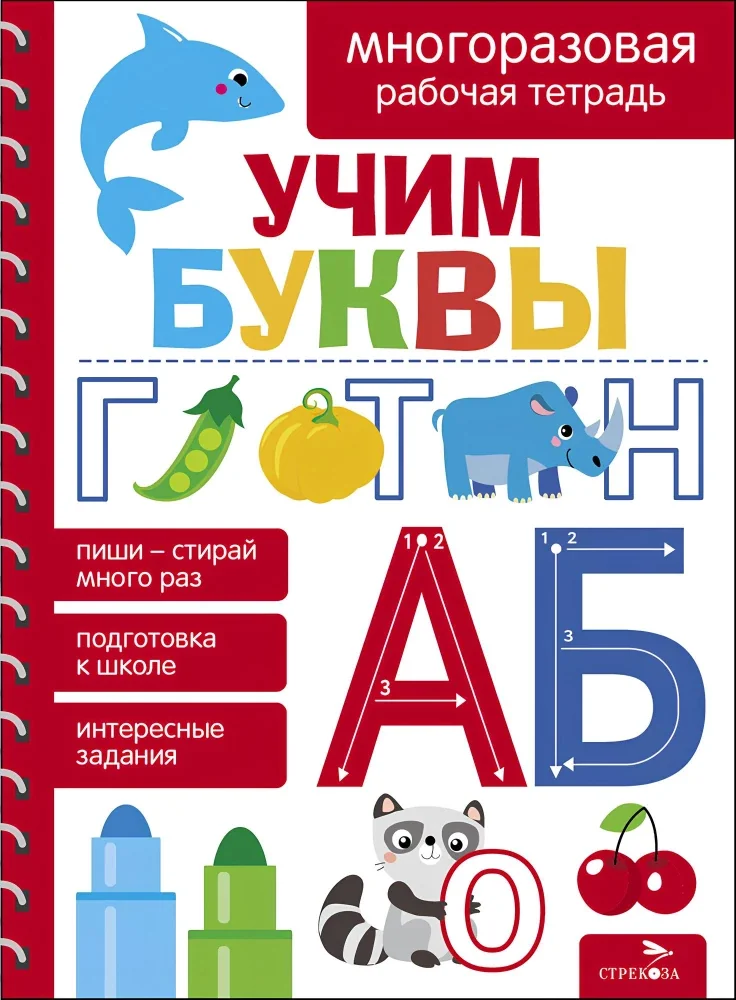 Обложка книги «Учим буквы. Многоразовые рабочие тетради»