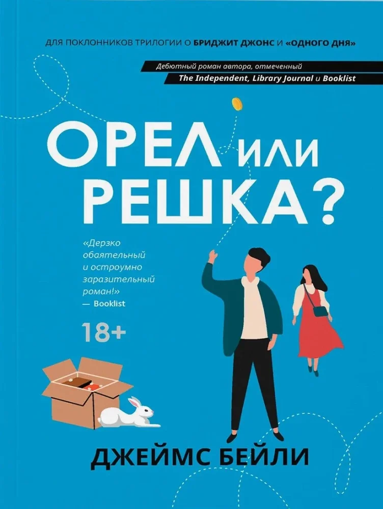 Обложка книги «Орел или решка?»