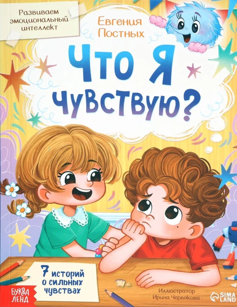 Обложка книги «Что я чувствую?»