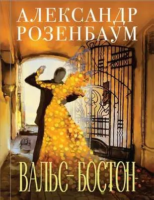 Обложка книги «Вальс-бостон»