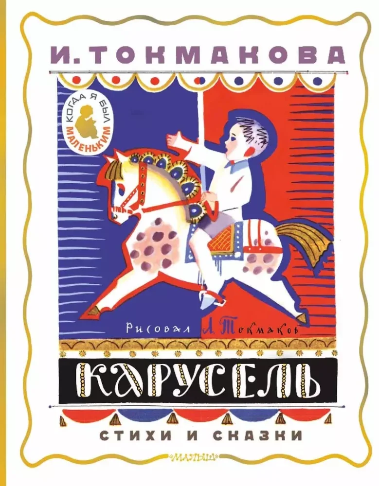 Обложка книги «Карусель. Стихи и сказки»