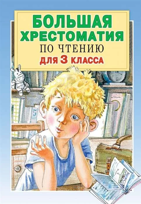 Обложка книги «Большая хрестоматия по чтению для 3 класса»