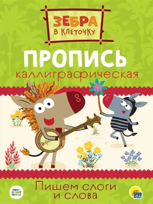 Обложка книги «Зебра в клеточку. Пропись каллиграфическая. Пишем слоги и слова»