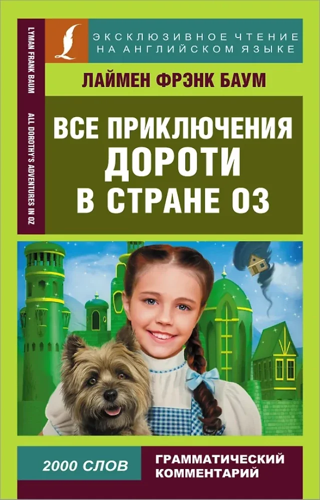 Обложка книги «Все приключения Дороти в стране Оз»