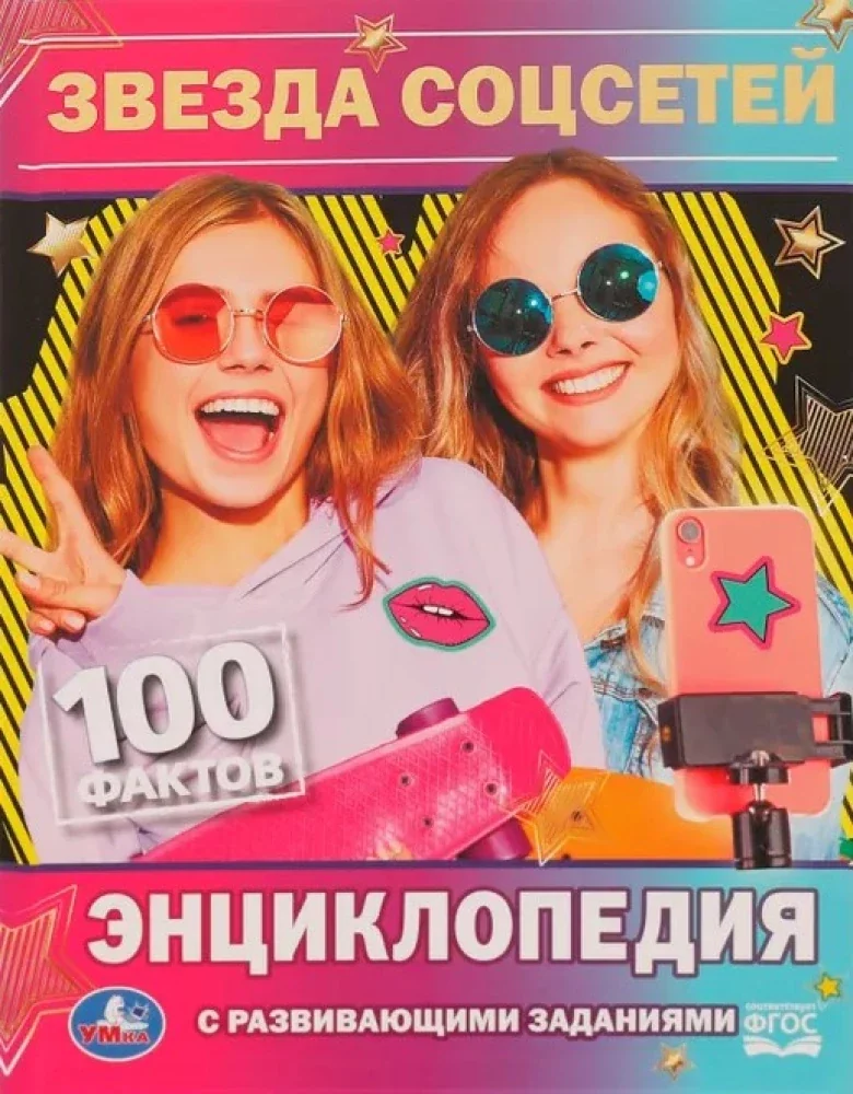 Обложка книги «Звезда соцсетей»
