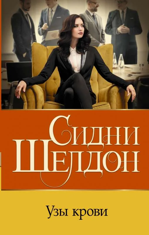 Обложка книги «Узы крови»
