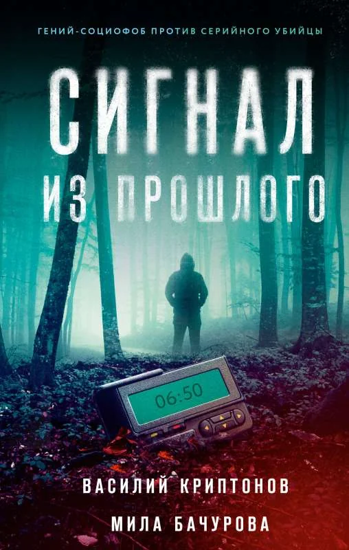 Обложка книги «Сигнал из прошлого»
