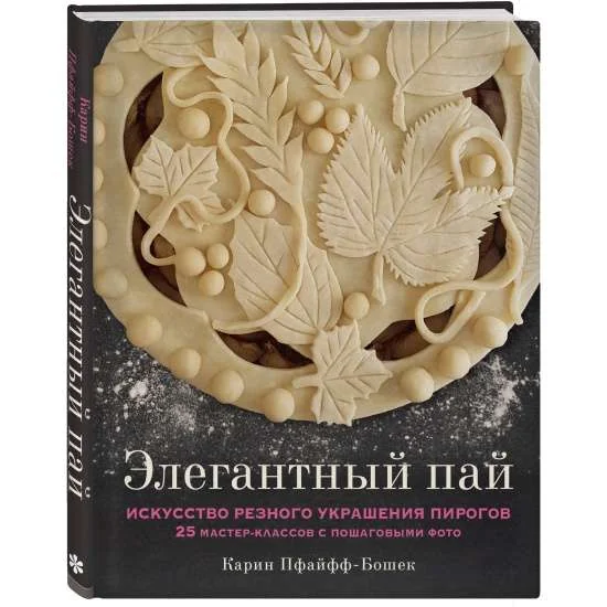 Обложка книги «Элегантный пай. Искусство резного украшения пирогов. 25 мастер-классов с пошаговыми фото»