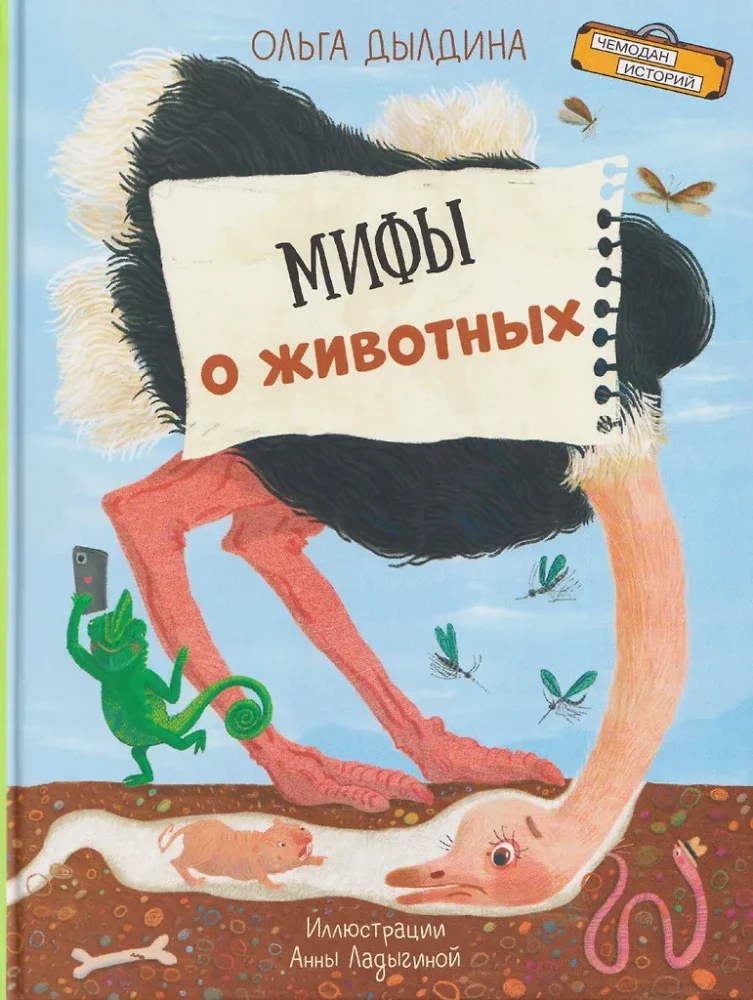 Обложка книги «Мифы о животных»