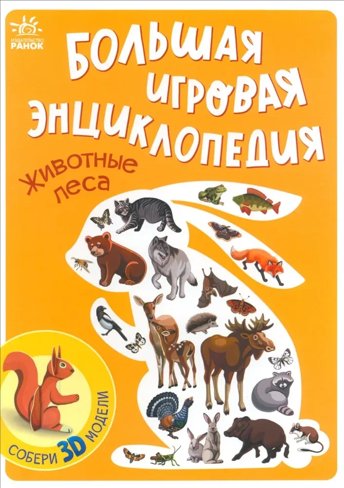 Обложка книги «Животные леса»