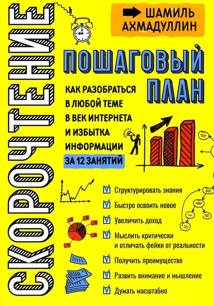 Обложка книги «Скорочтение. Пошаговый план»