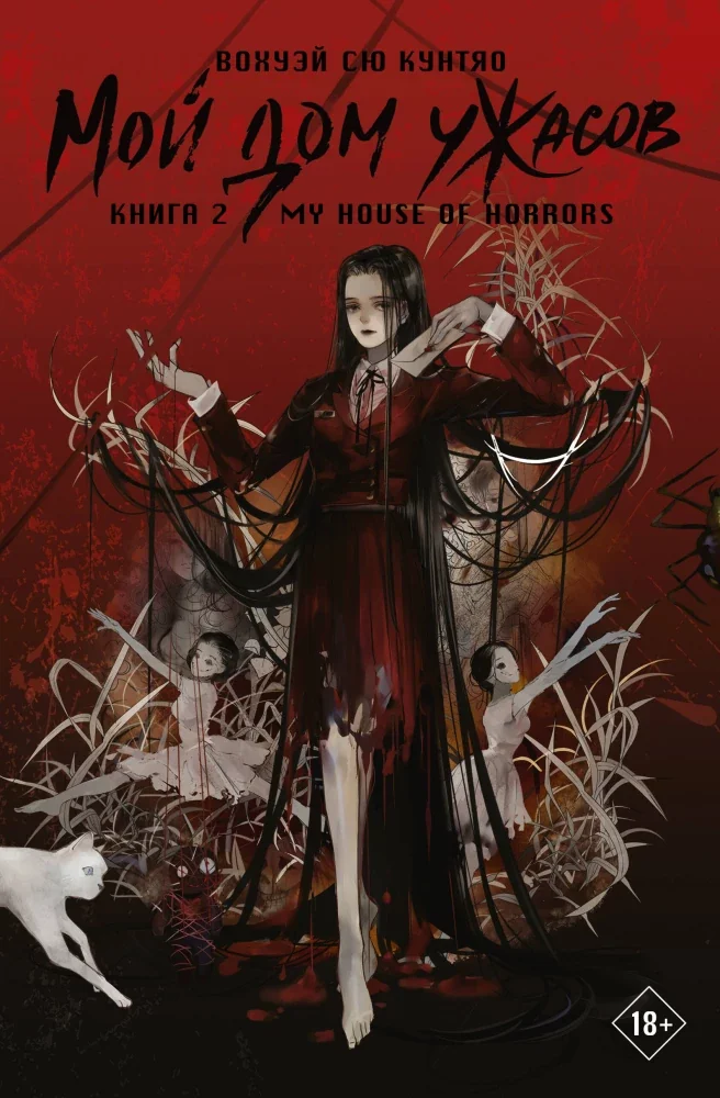 Обложка книги «Мой дом ужасов. My House of Horrors. Книга 2»