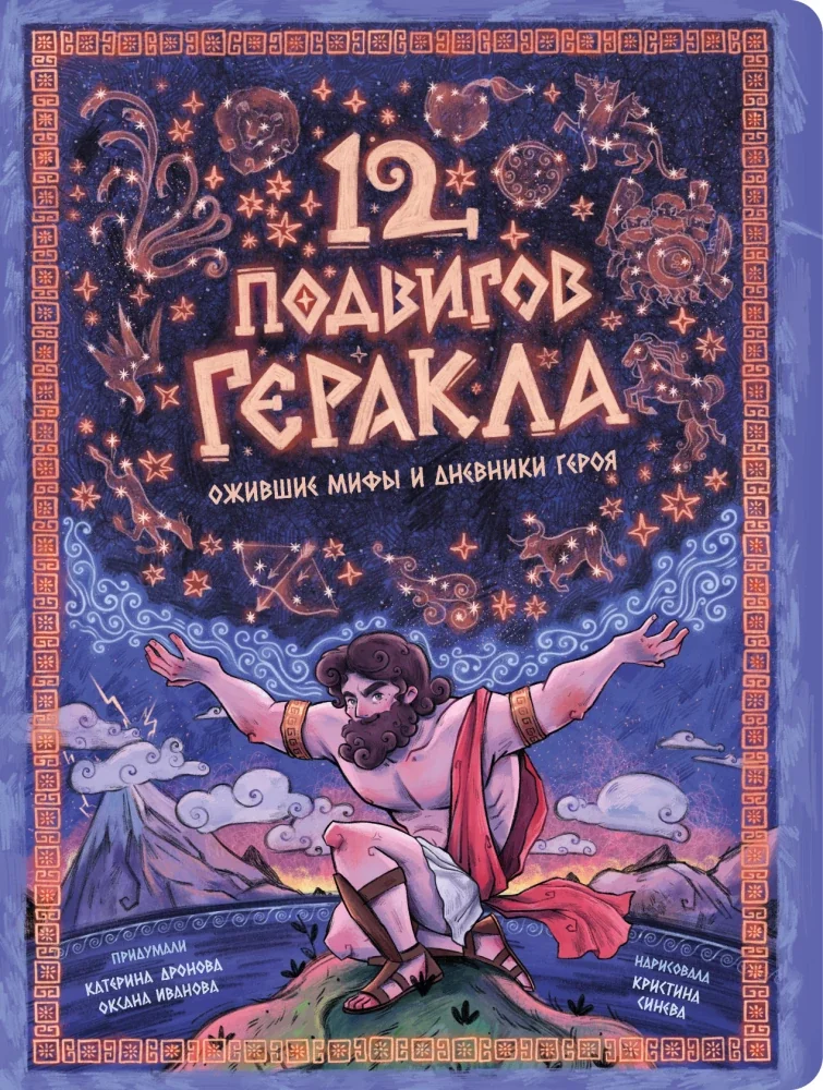 Обложка книги «Энциклопедия с окошками. 12 подвигов Геракла»