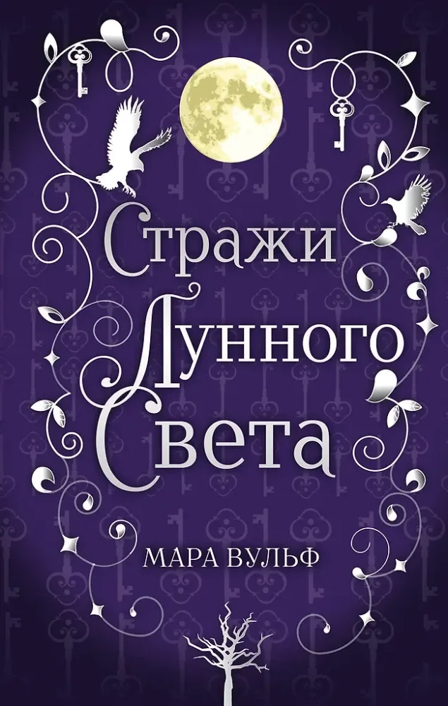 Обложка книги «Стражи лунного света»