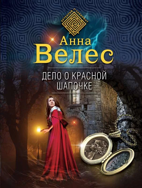 Обложка книги «Дело о Красной Шапочке»