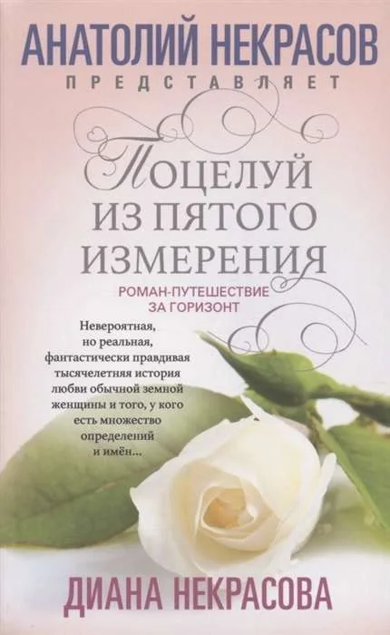 Обложка книги «Поцелуй из пятого измерения»