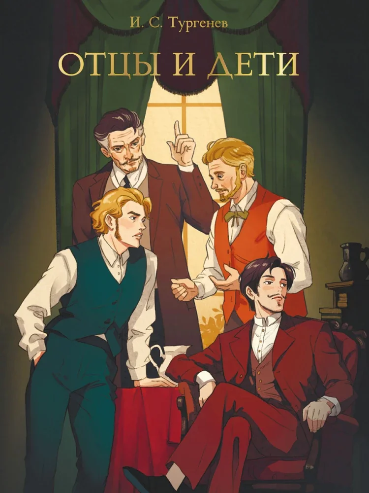 Обложка книги «Отцы и дети»