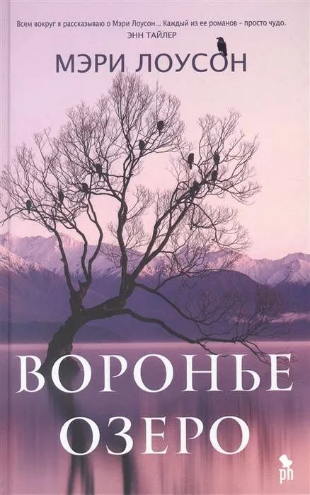 Обложка книги «Воронье озеро»