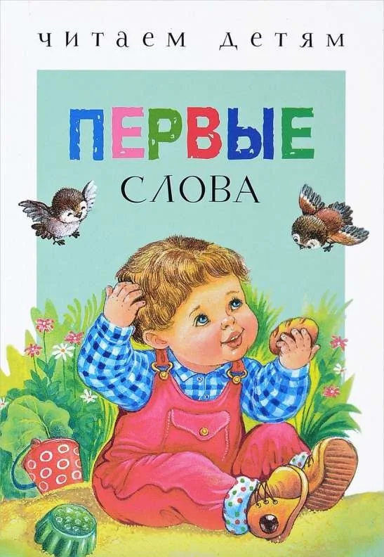 Обложка книги «Первые слова»