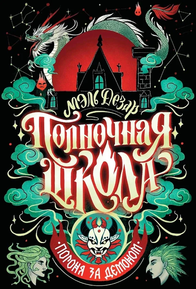 Обложка книги «Полночная школа: погоня за демоном»