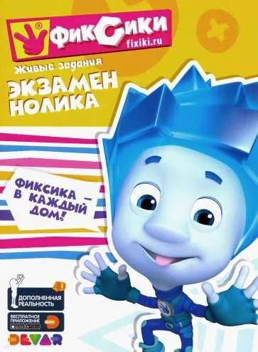 Обложка книги «Фиксики: Экзамен Нолика»