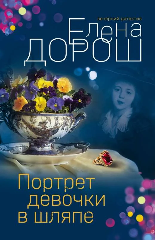 Обложка книги «Портрет девочки в шляпе»