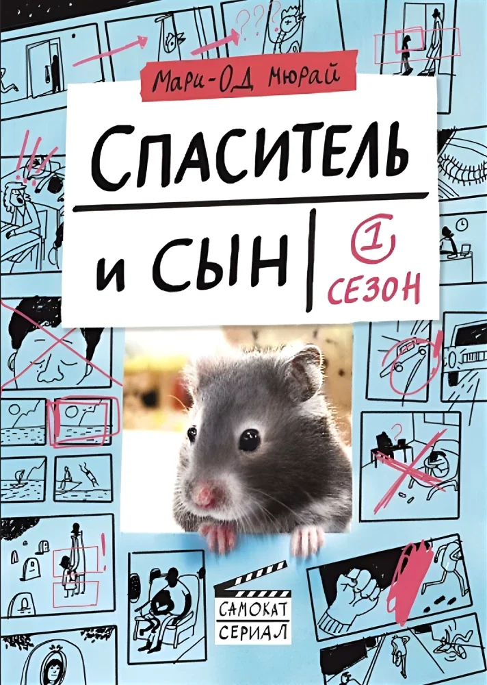 Обложка книги «Спаситель и сын. Сезон 1»
