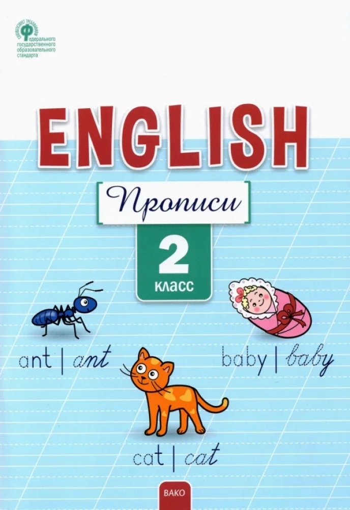 Обложка книги «Английский язык. 2 класс. Прописи»