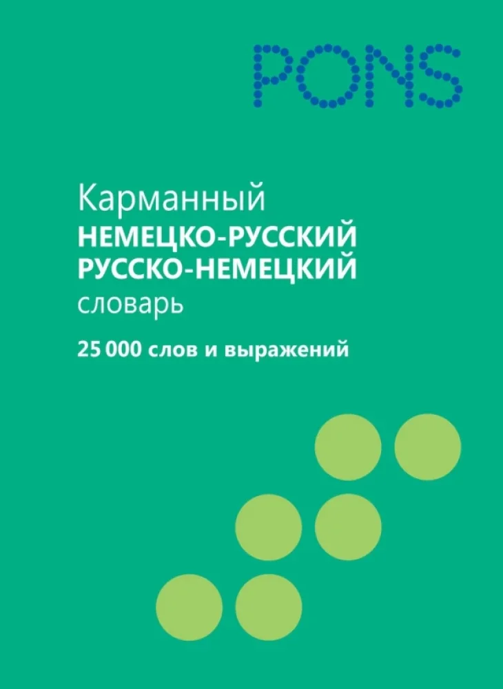 Обложка книги «Карманный немецко-русский и русско-немецкий словарь. 25 000 слов и выражений»