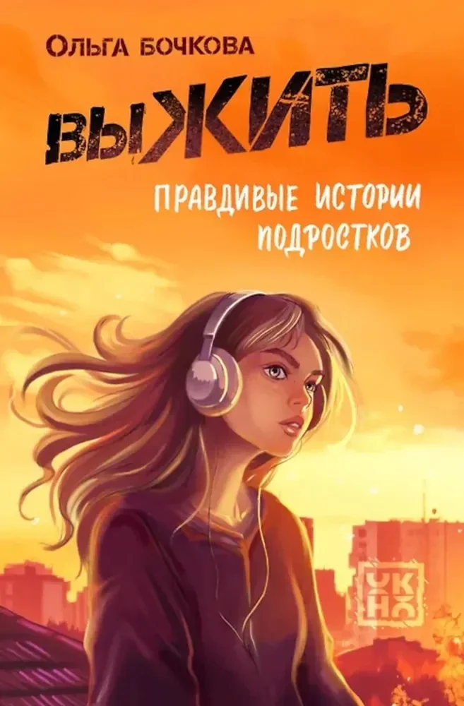 Обложка книги «выЖИТЬ: правдивые истории подростков»