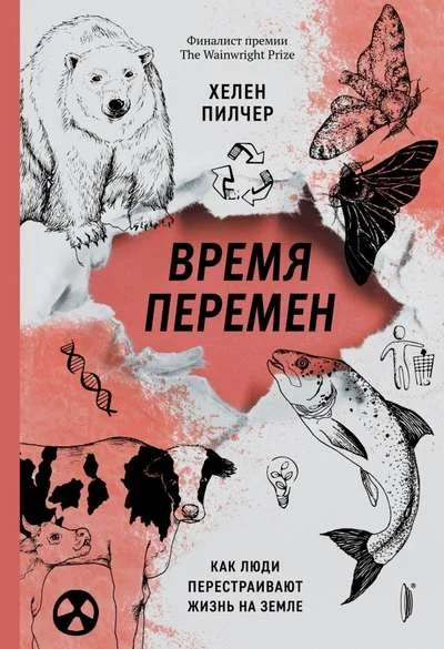 Обложка книги «Время перемен. Как люди перестраивают жизнь на Земле»