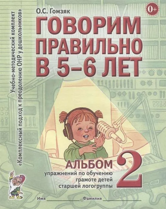 Обложка книги «Говорим правильно в 5-6 лет. Альбом № 2 упражнений по обучению грамоте детей подготовительной к школ»
