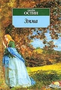 Обложка книги «Эмма»