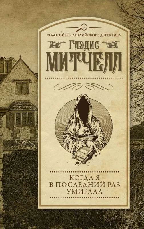 Обложка книги «Когда я в последний раз умирала»