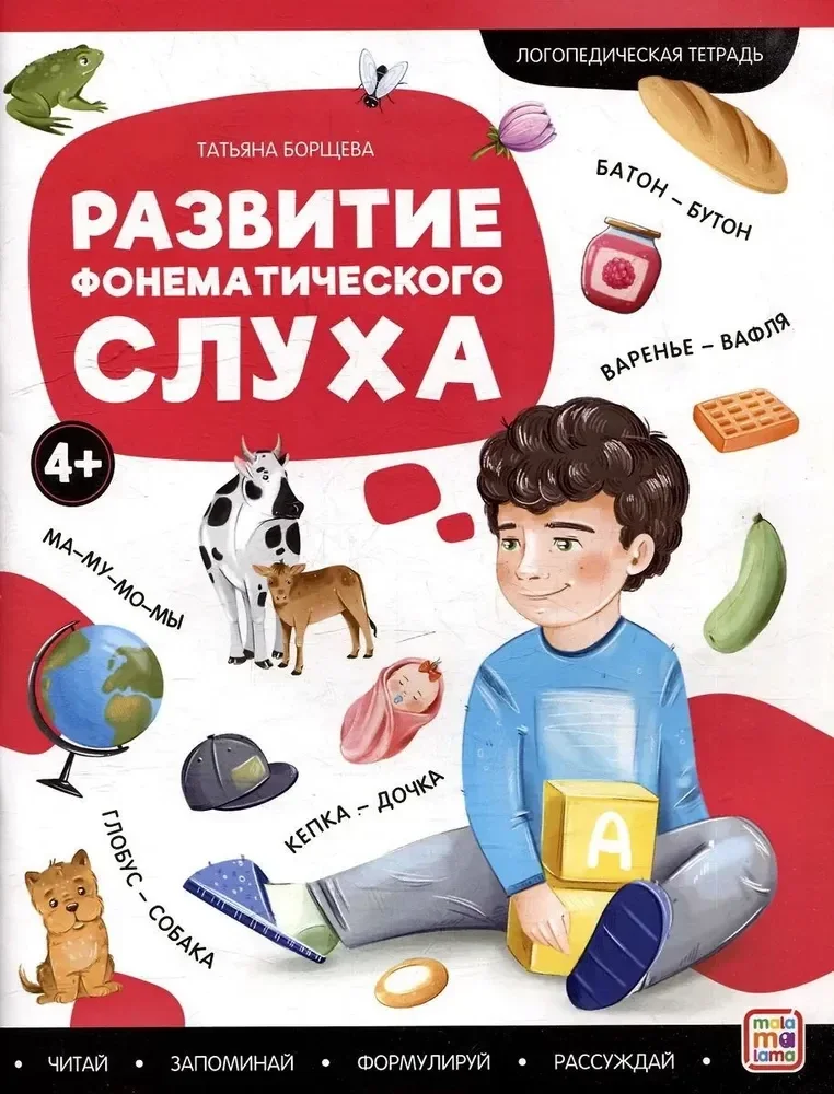 Обложка книги «Логопедические тетради. Развитие фонематического слуха»