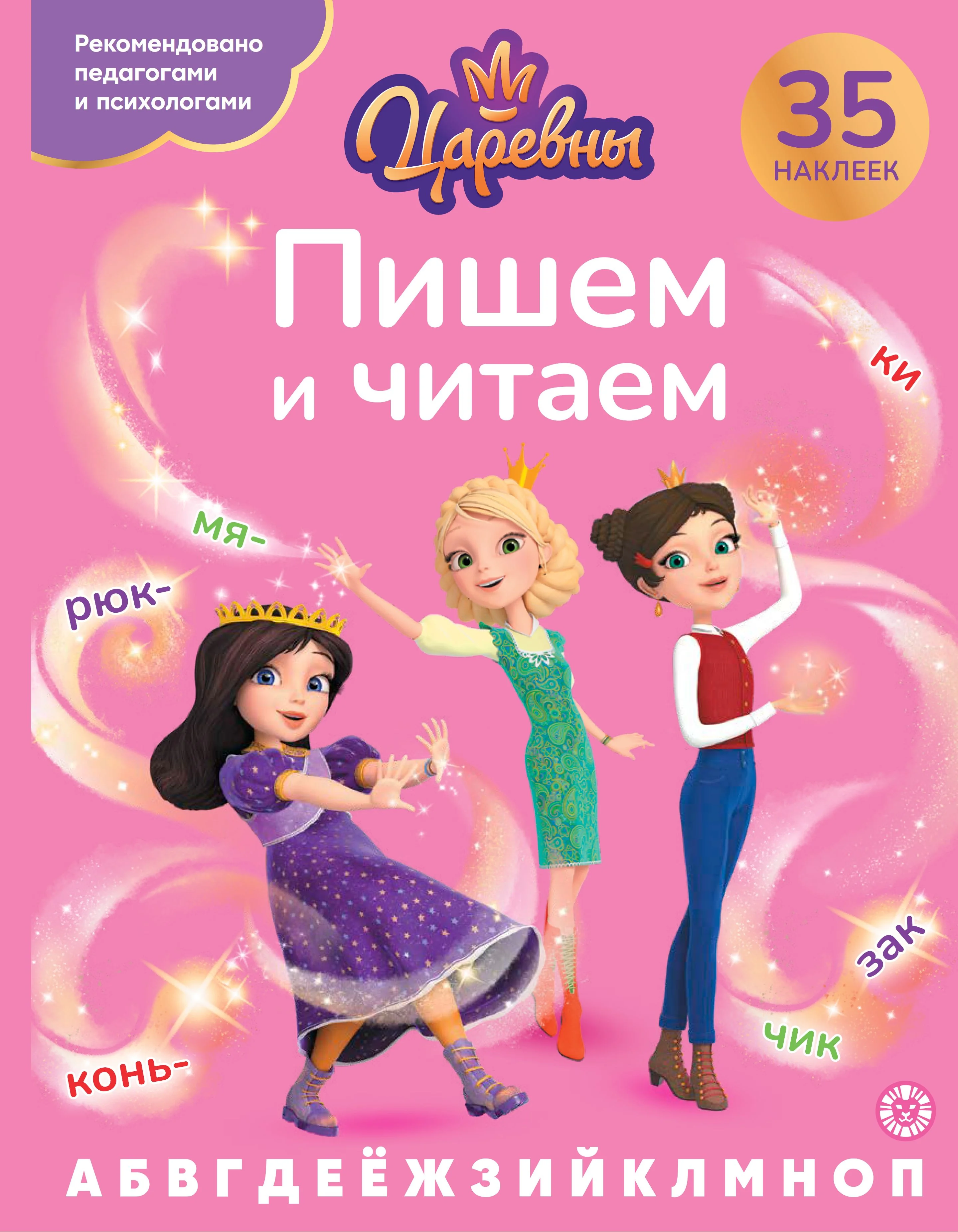 Обложка книги «Пишем и читаем. № ПЧ 2405 Царевны»