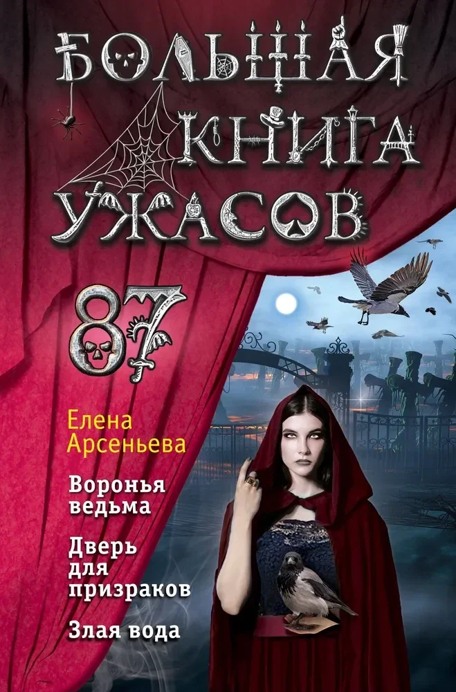 Обложка книги «Большая книга ужасов. Выпуск 87»