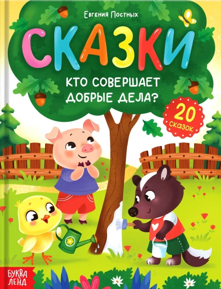 Обложка книги «Энциклопедия в сказках - Кто совершает добрые дела?»