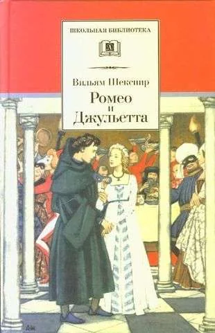 Обложка книги «Ромео и Джульетта»
