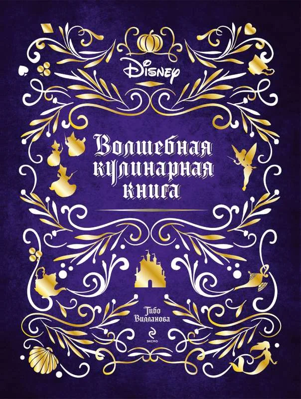 Обложка книги «Disney. Волшебная кулинарная книга»