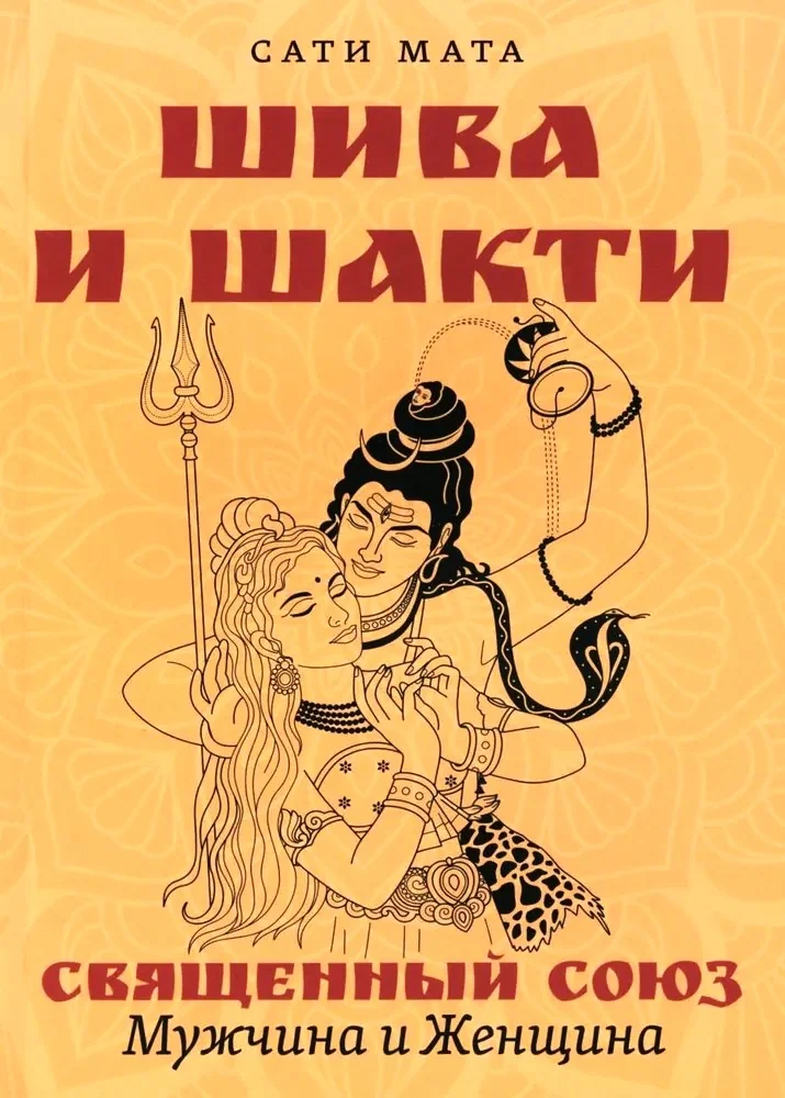 Обложка книги «Шива и Шакти. Священный союз. Мужчина и женщина. 2-е изд»